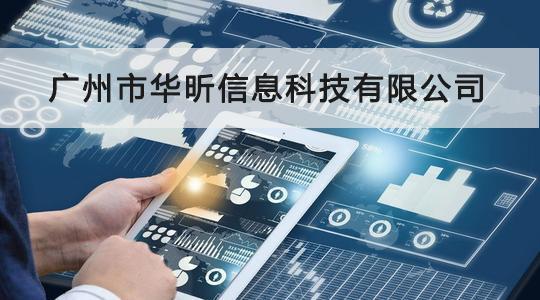 華昕信息成功通過CCRC信息安全服務資質認證，信息系統集成服務能力獲權威認可